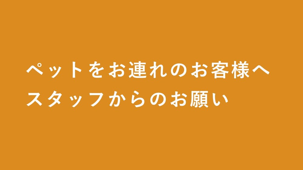 ペット対応