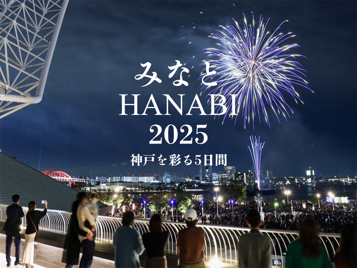 みなとHANABI-2025  ディナープラン