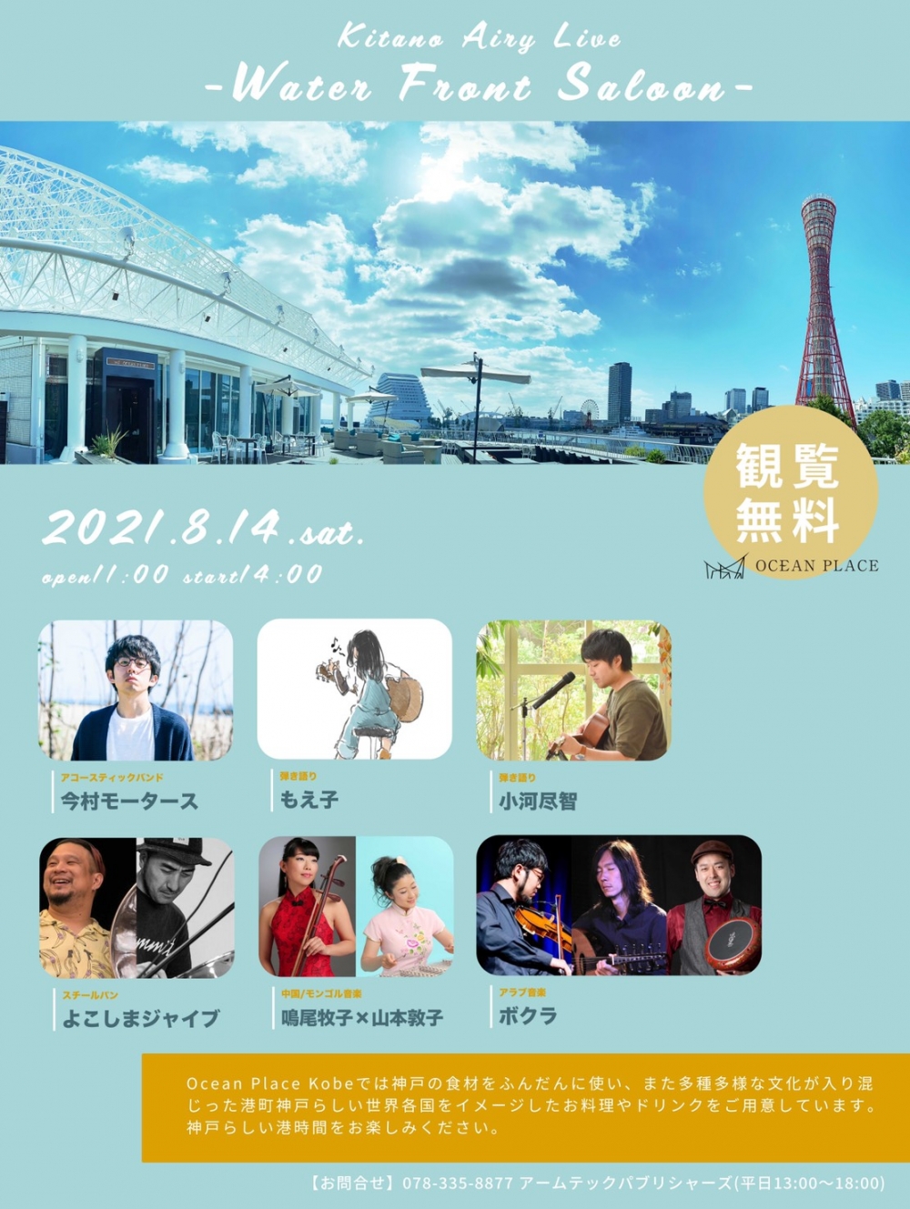 北野エアリーライブ OCEAN PLACE ポートタワー フライヤー
