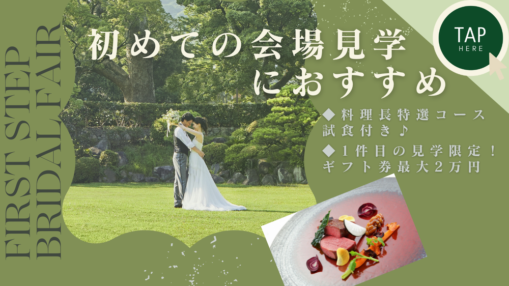 初見学オススメフェア